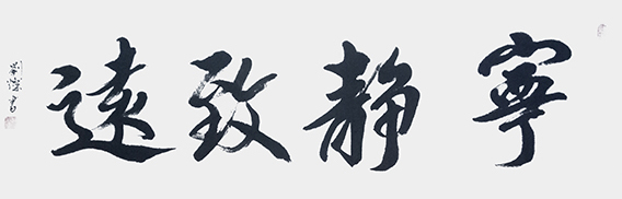 刘灿作品3《宁静致远》