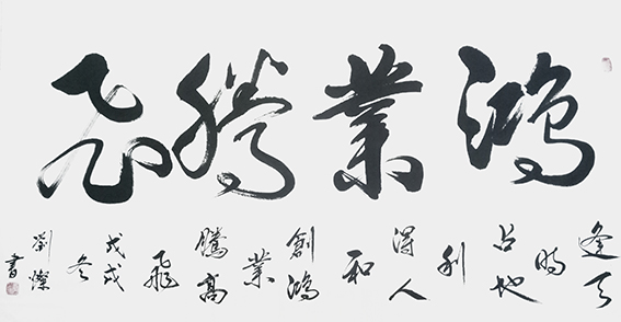 刘灿作品5《鸿业腾飞》
