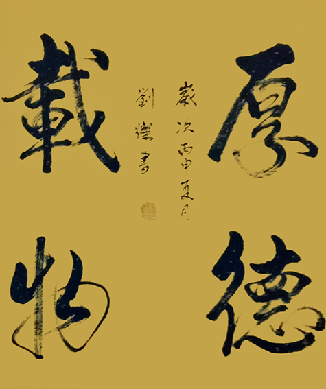 刘灿作品9《厚德载物》