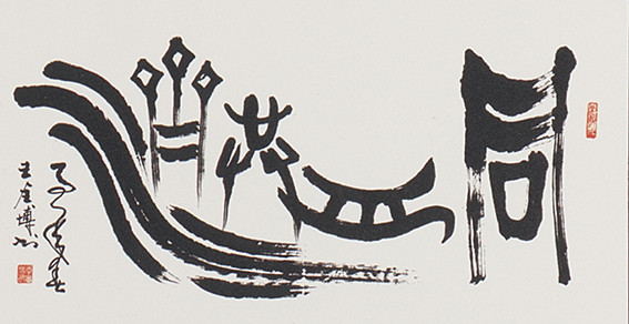 王全博作品8