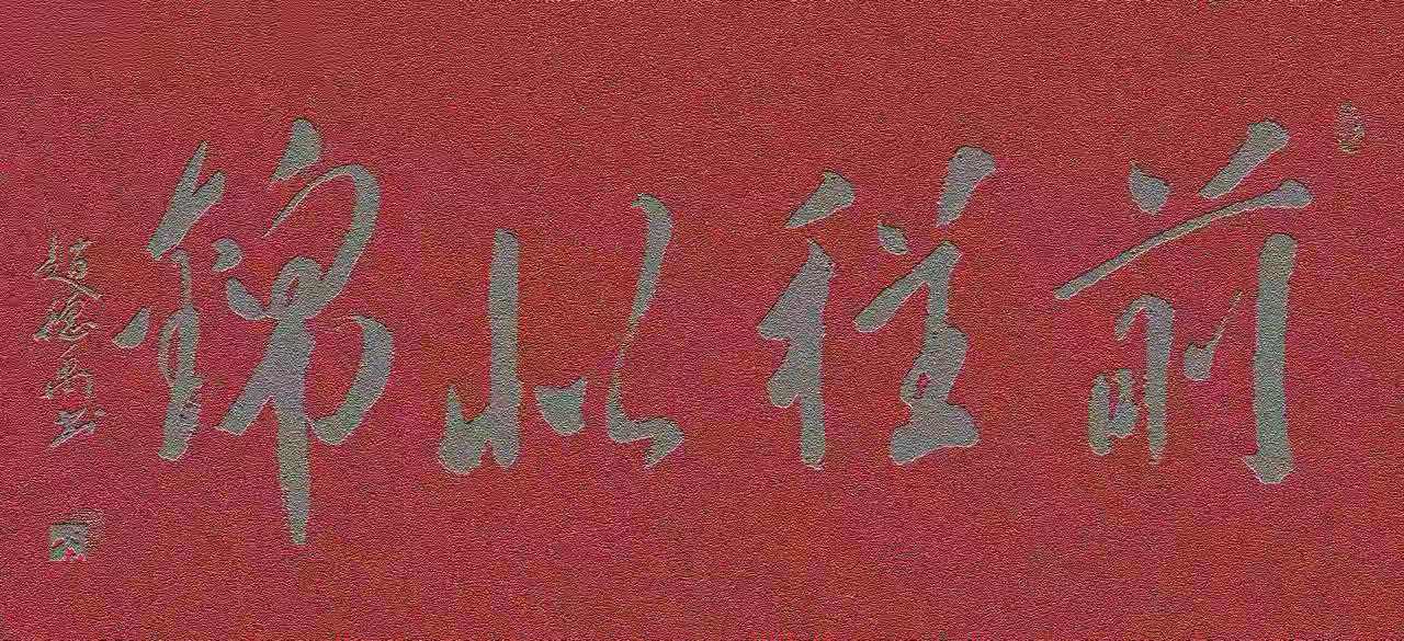赵德禹作品2《前程似锦》