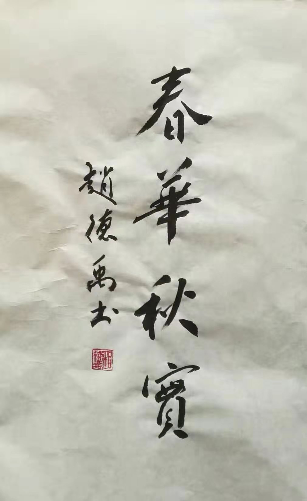 赵德禹作品7《春华秋实》