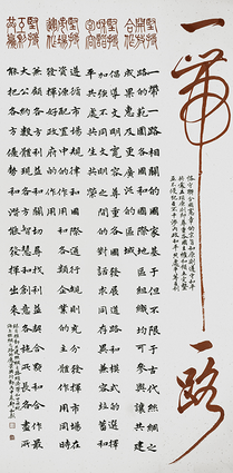 郑和新作品14《一带一路》