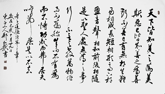 郑和新作品18《道德经第二章》