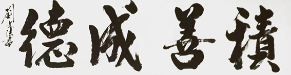 刘文法作品17