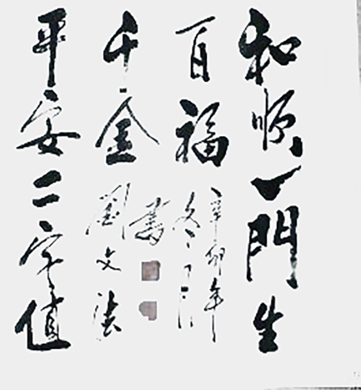 刘文法作品3