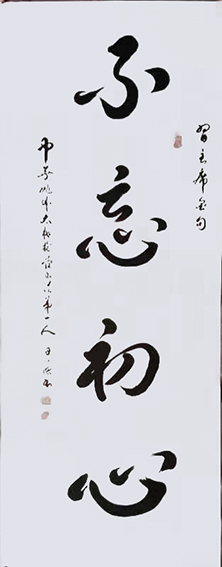 姚日强作品《不忘初心》