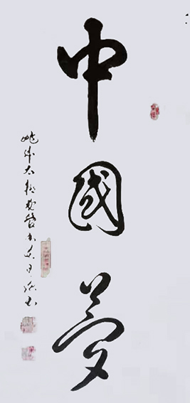 姚日强作品《中国梦》