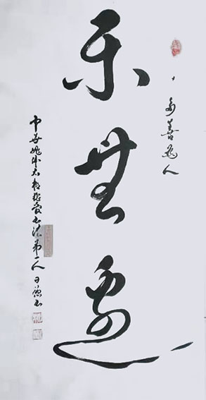 姚日强作品《乐无边》