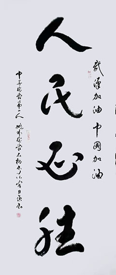 姚日强作品《人民必胜》