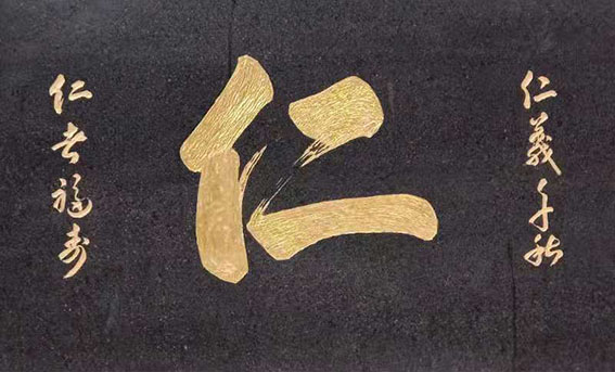 姚日强作品《仁》