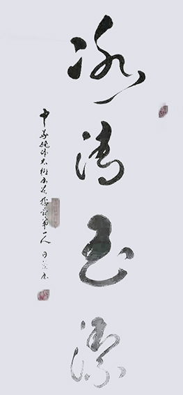 姚日强作品《冰清玉洁》
