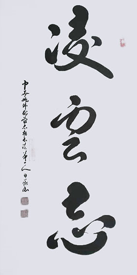 姚日强作品《凌云志》