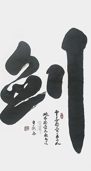 姚日强作品《剑》