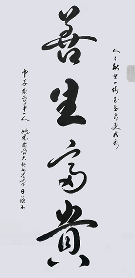 姚日强作品《善生富贵》