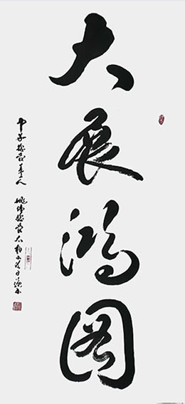 姚日强作品《大展宏图》
