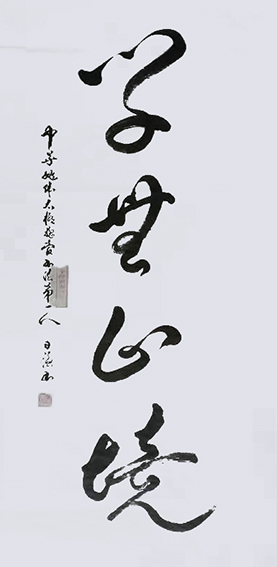姚日强作品《学无止境》