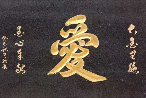 姚日强作品《爱》