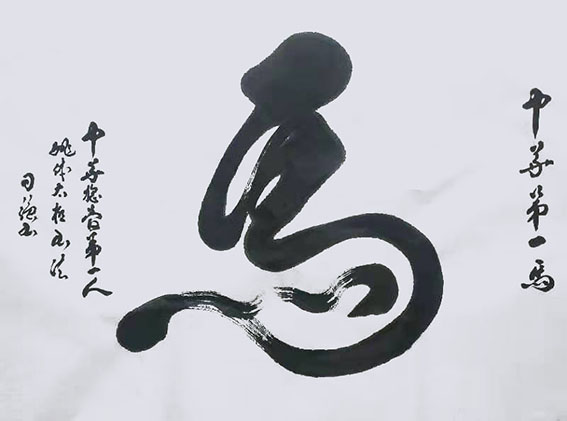 姚日强作品《马》