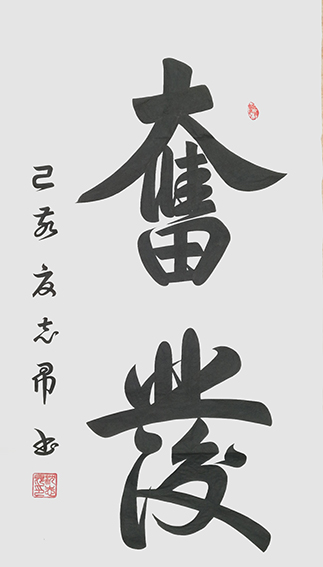 沈志昂作品《奋发》