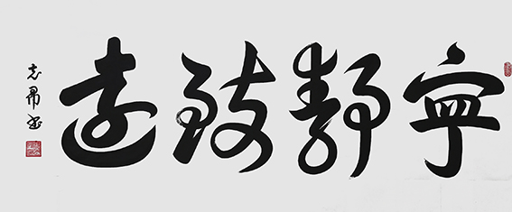 沈志昂作品《宁静致远》