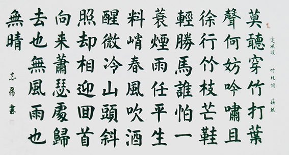 沈志昂作品《定风波》