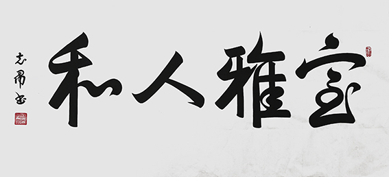 沈志昂作品《室雅人和》