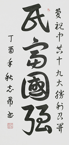 沈志昂作品《民富国强》