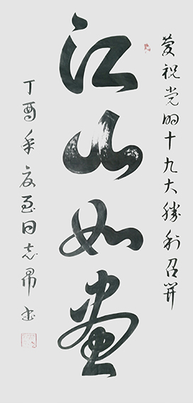 沈志昂作品《江山如画》