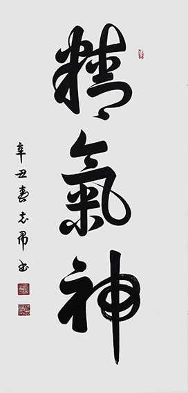 沈志昂作品《精气神》
