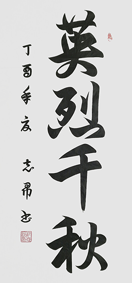 沈志昂作品《英烈千秋》