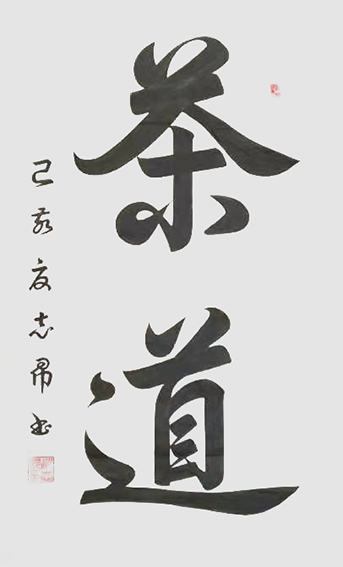 沈志昂作品《茶道》