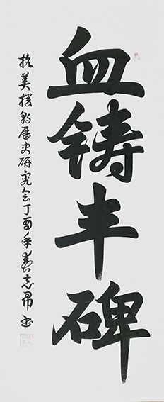 沈志昂作品《血铸丰碑》