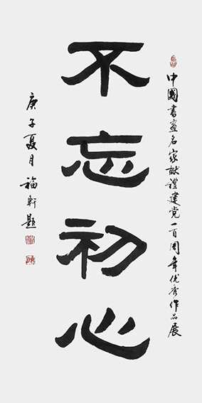 蔡福轩作品《不忘初心》