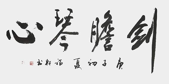 蔡福轩作品《剑胆琴心》