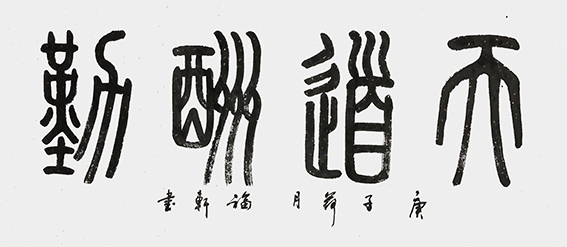 蔡福轩作品《天道酬勤》