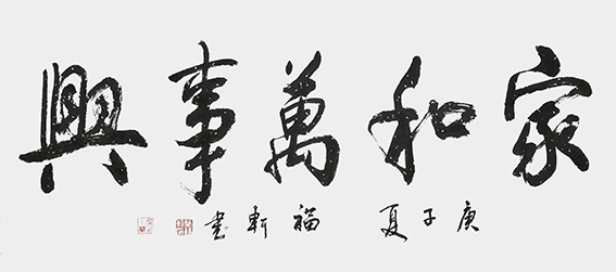 蔡福轩作品《家和万事兴》