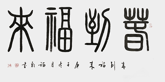 蔡福轩作品《春到福来》