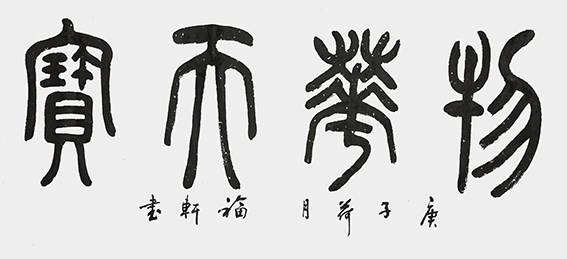 蔡福轩作品《物华天宝》