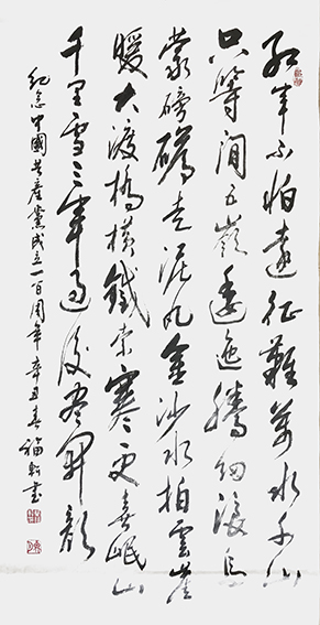 蔡福轩作品《纪念中国共产党成立一百周年》