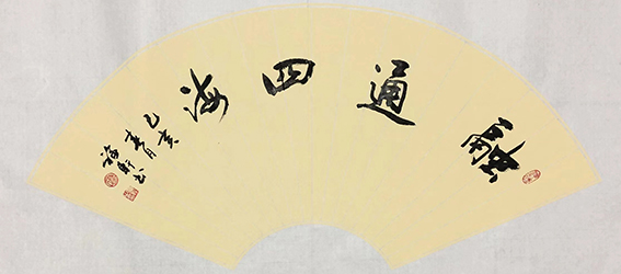 蔡福轩作品《融通四海》