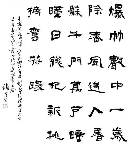 谢千里作品《元日》