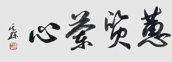 陶其骖作品10