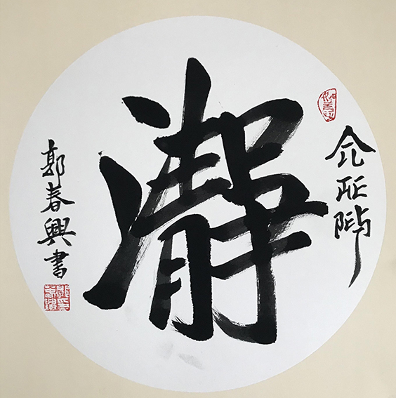 郭春兴作品16《瀞》