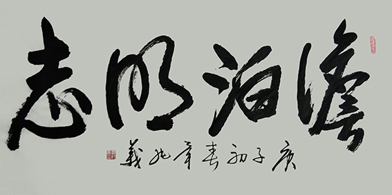 毕纯义作品12《淡泊明志》
