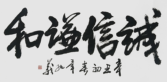 毕纯义作品4《诚信谦和》