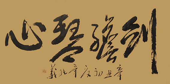 毕纯义作品8《剑胆琴心》