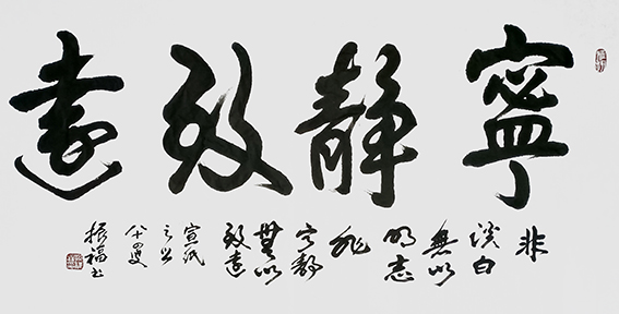 汪振福作品2《宁静致远》