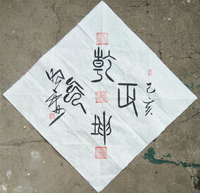 杜照安作品1《乾坤正气》4平尺