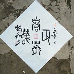 杜照安作品2《风华正茂》4平尺